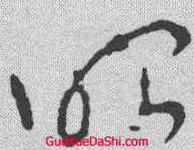 昭,李世民 ,書法字典
